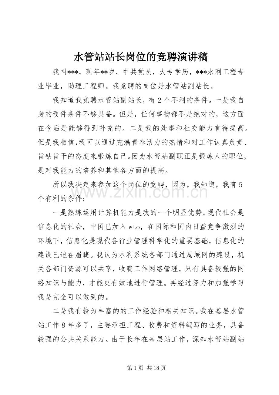 水管站站长岗位的竞聘演讲稿.docx_第1页