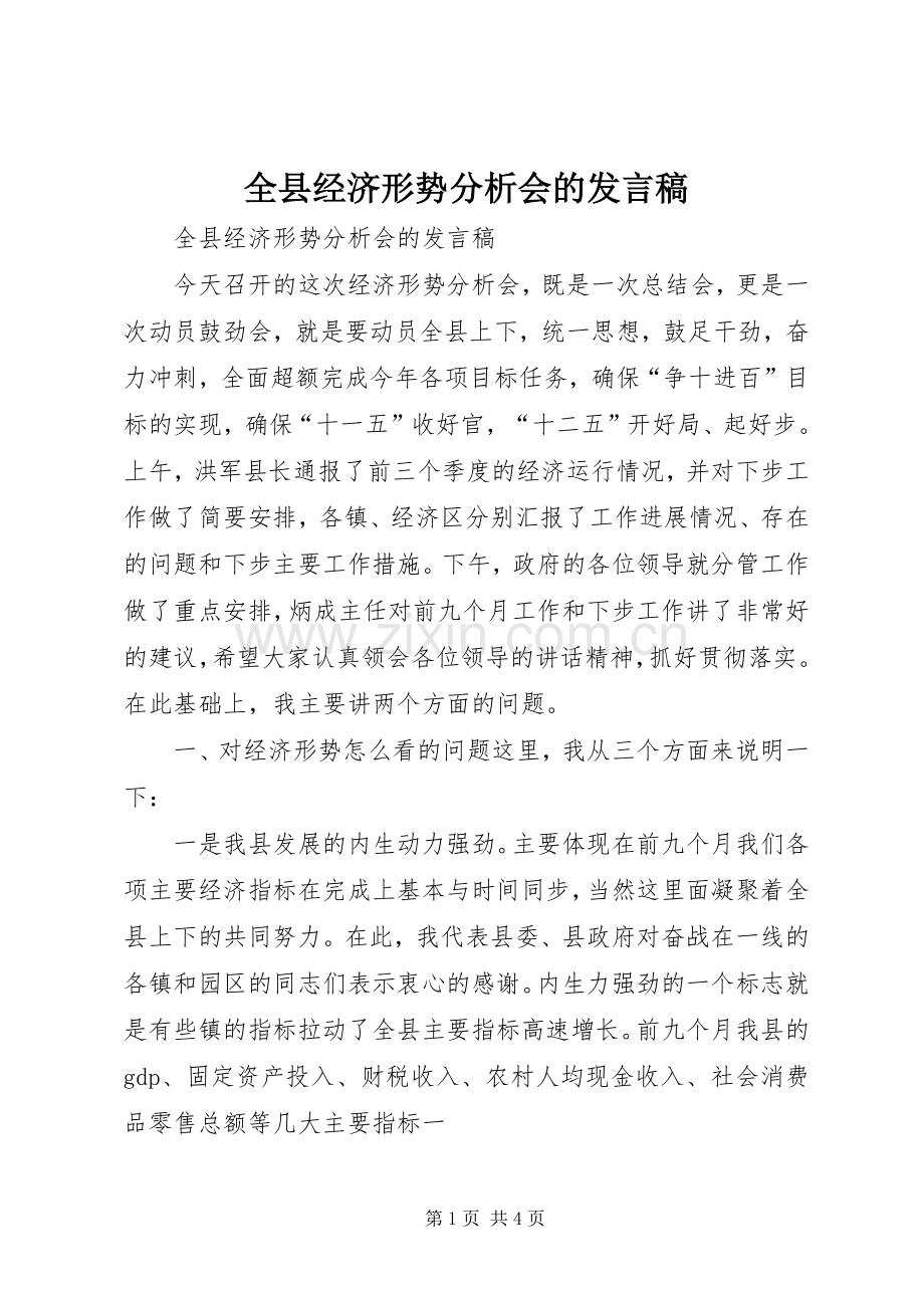 全县经济形势分析会的发言稿.docx_第1页