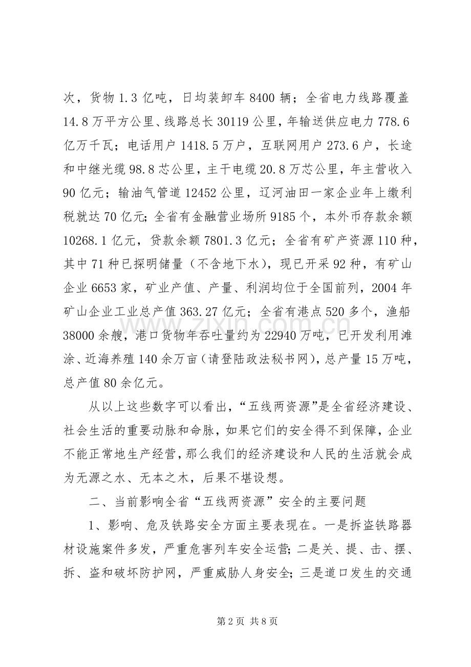 集中整治“五线两资源”治安秩序新闻发布会讲话.docx_第2页