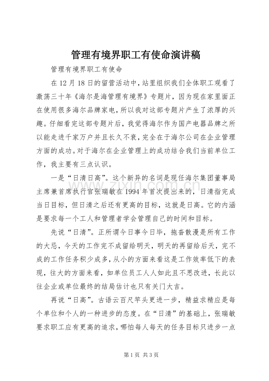 管理有境界职工有使命演讲稿.docx_第1页