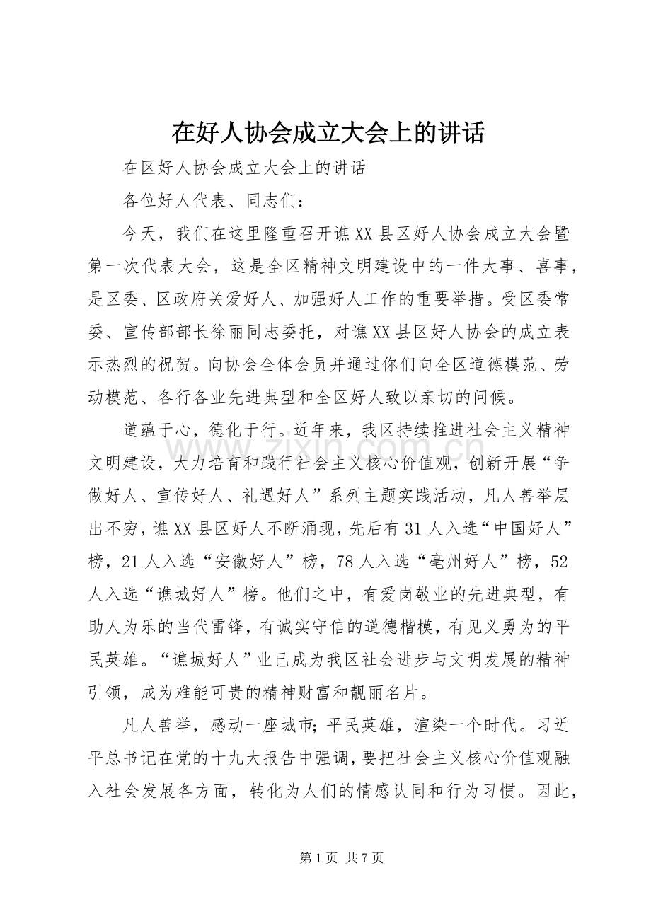 在好人协会成立大会上的讲话.docx_第1页