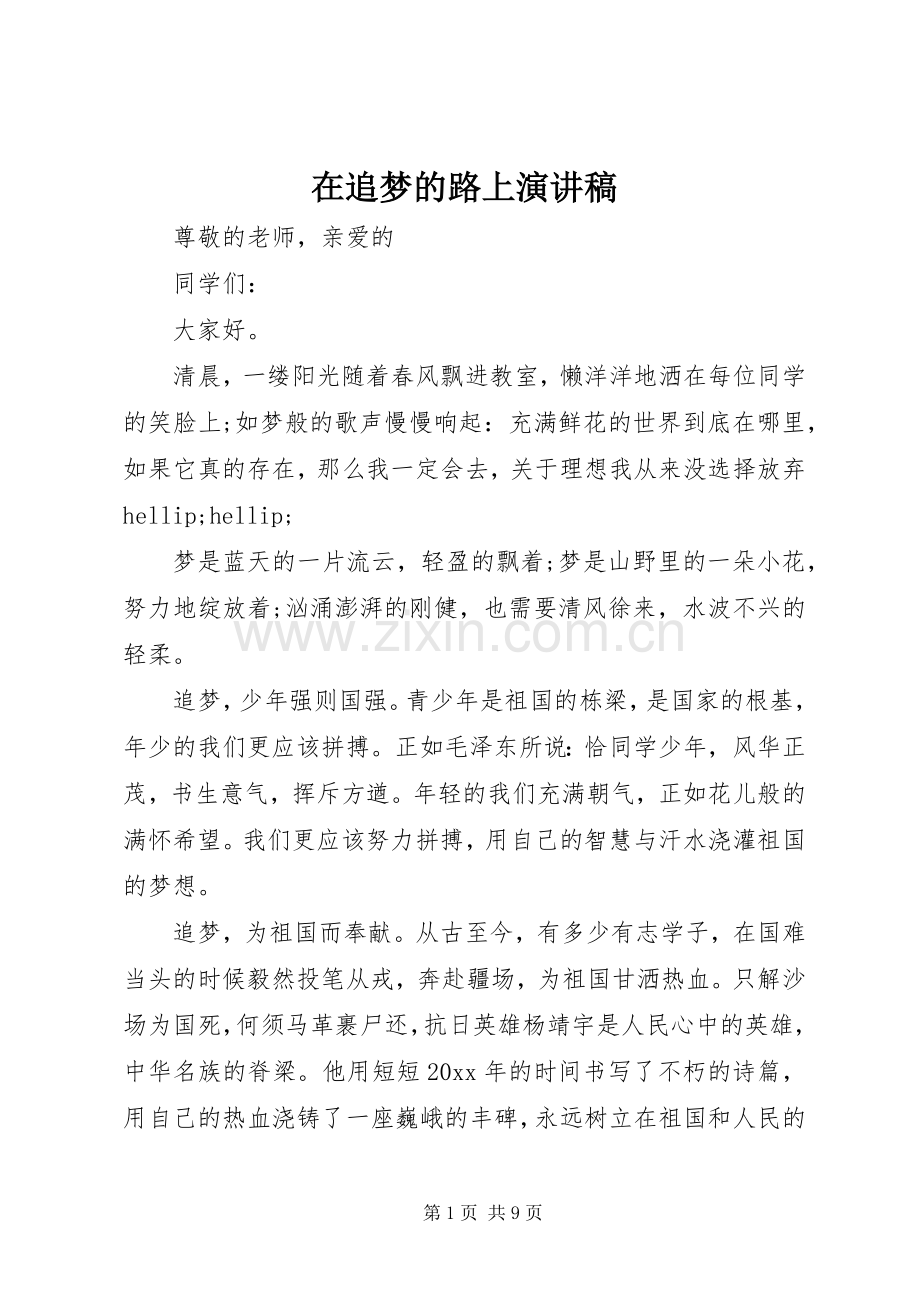 在追梦的路上演讲稿.docx_第1页