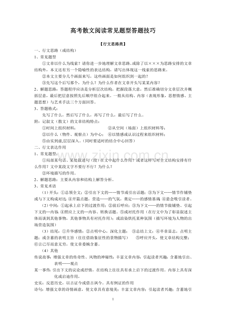 散文答题技巧.doc_第1页