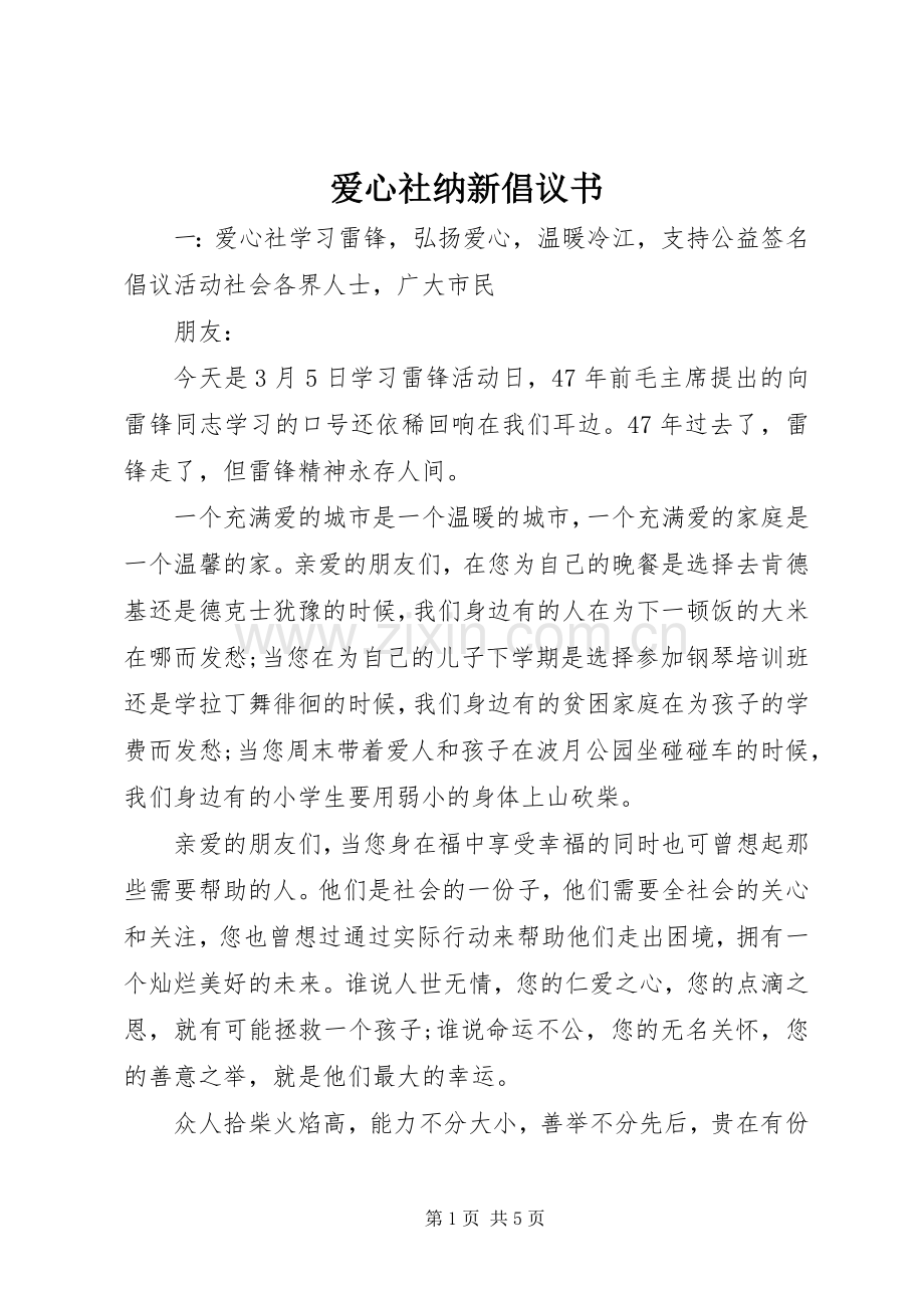 爱心社纳新倡议书.docx_第1页
