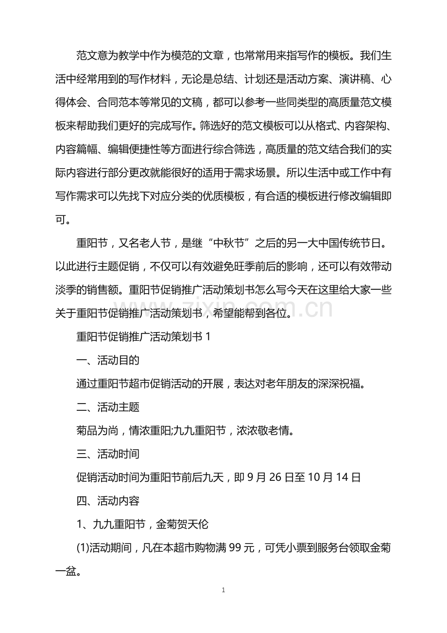 2022年重阳节促销推广活动策划书范文.doc_第1页