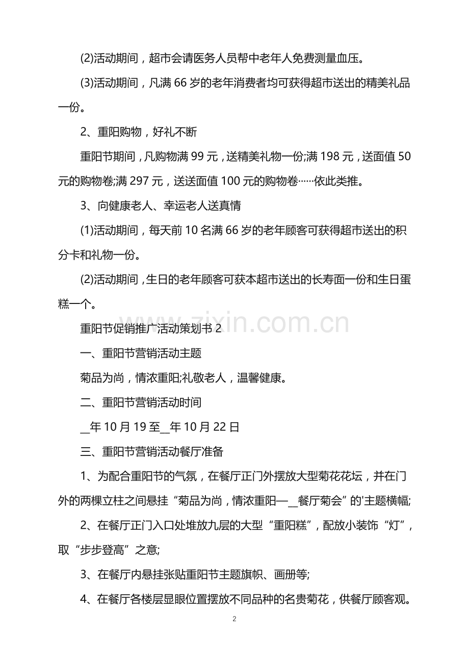 2022年重阳节促销推广活动策划书范文.doc_第2页