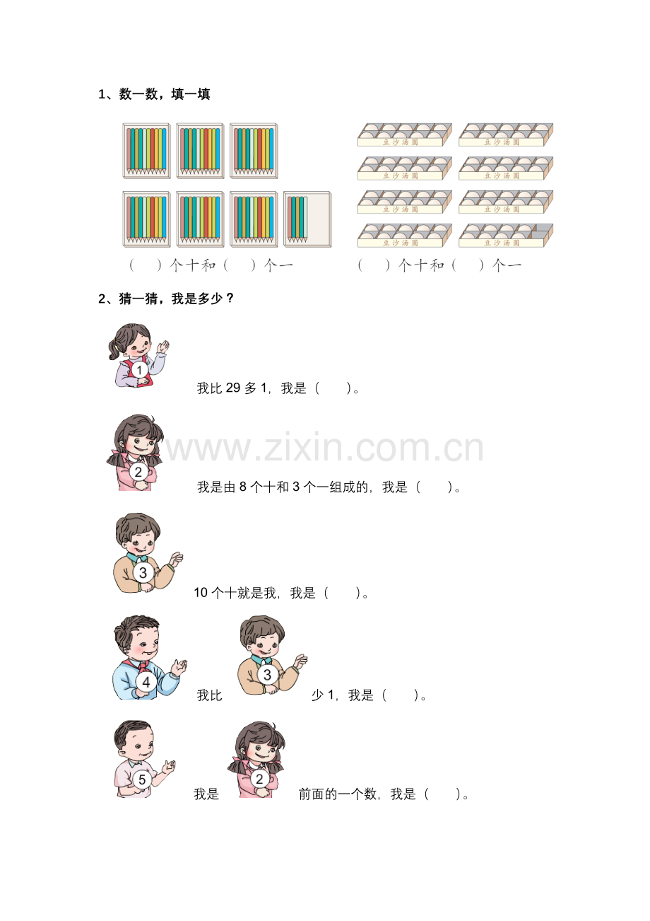 小学数学人教一年级100以内数的认识------——数数和数的组成.doc_第1页