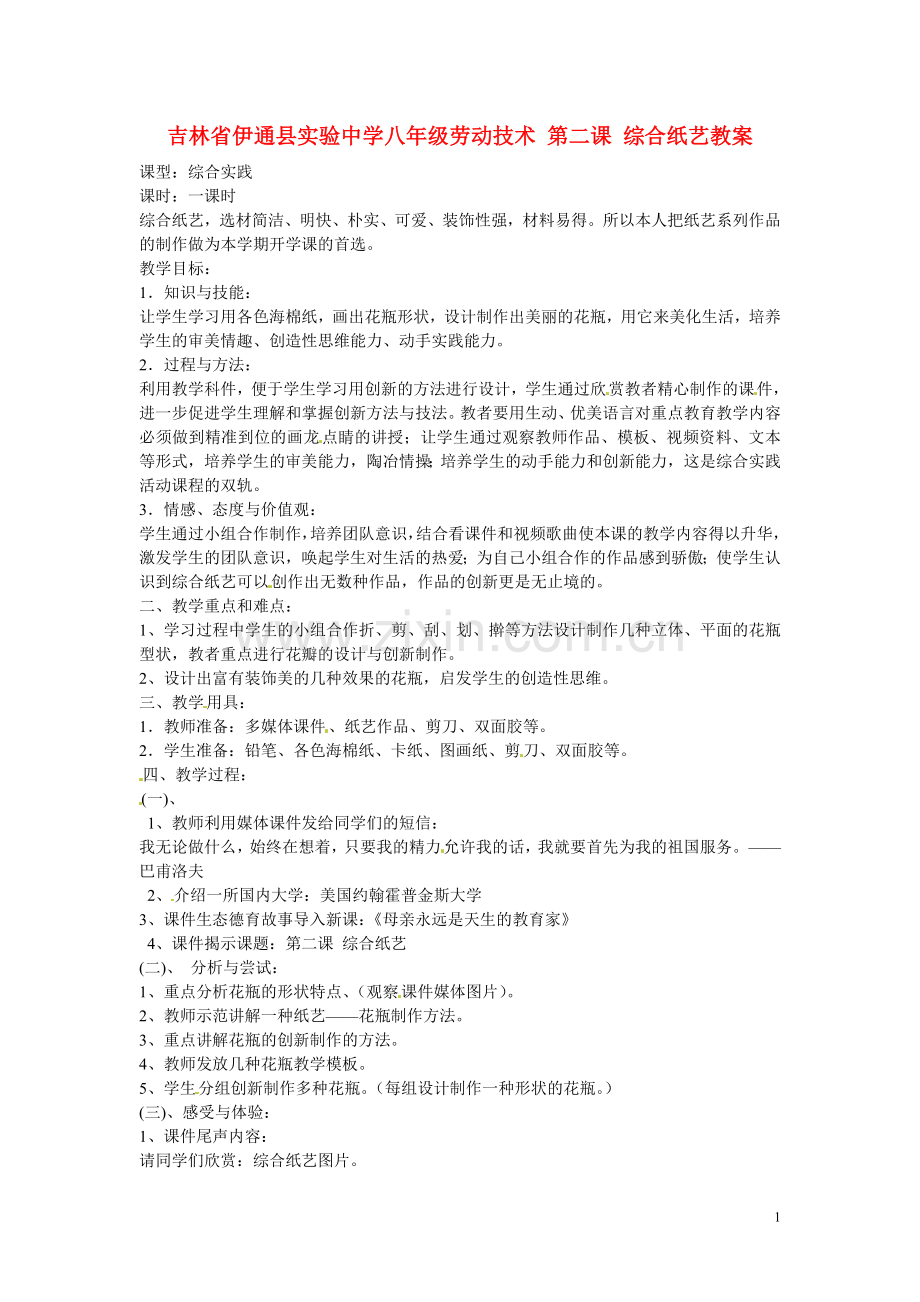 吉林省伊通县实验中学八年级劳动技术-第二课-综合纸艺教案.doc_第1页