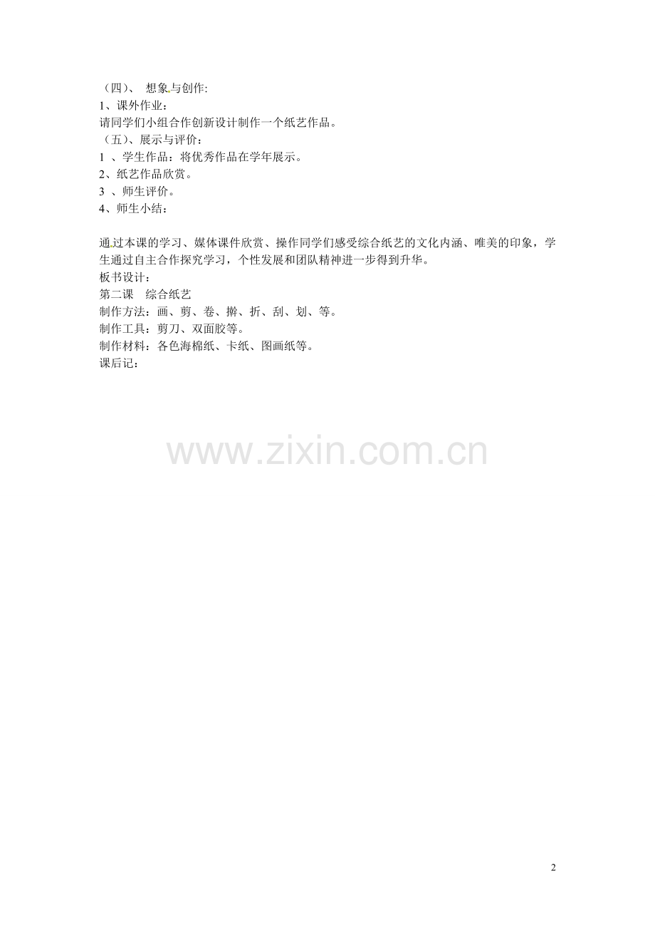 吉林省伊通县实验中学八年级劳动技术-第二课-综合纸艺教案.doc_第2页