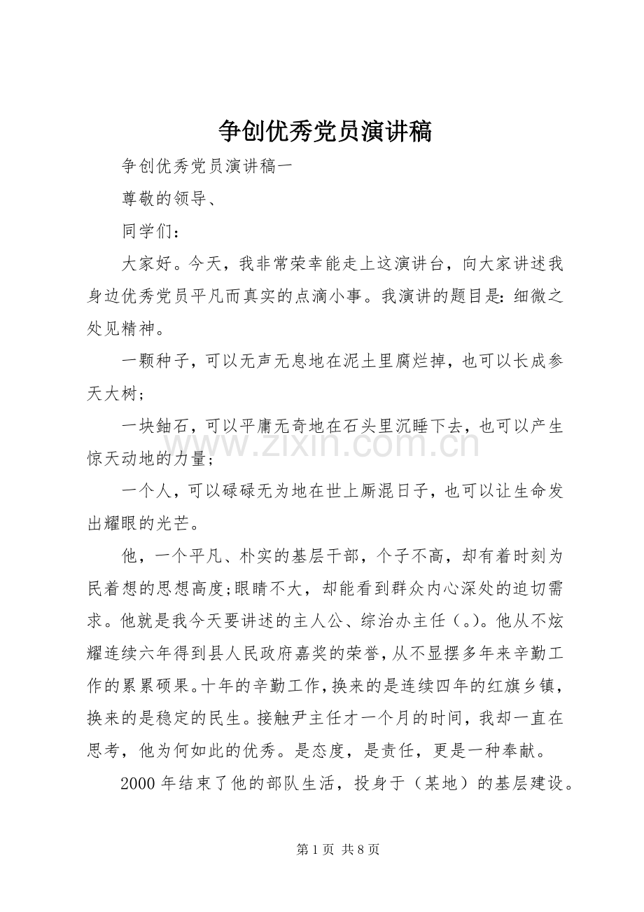 争创优秀党员演讲稿.docx_第1页