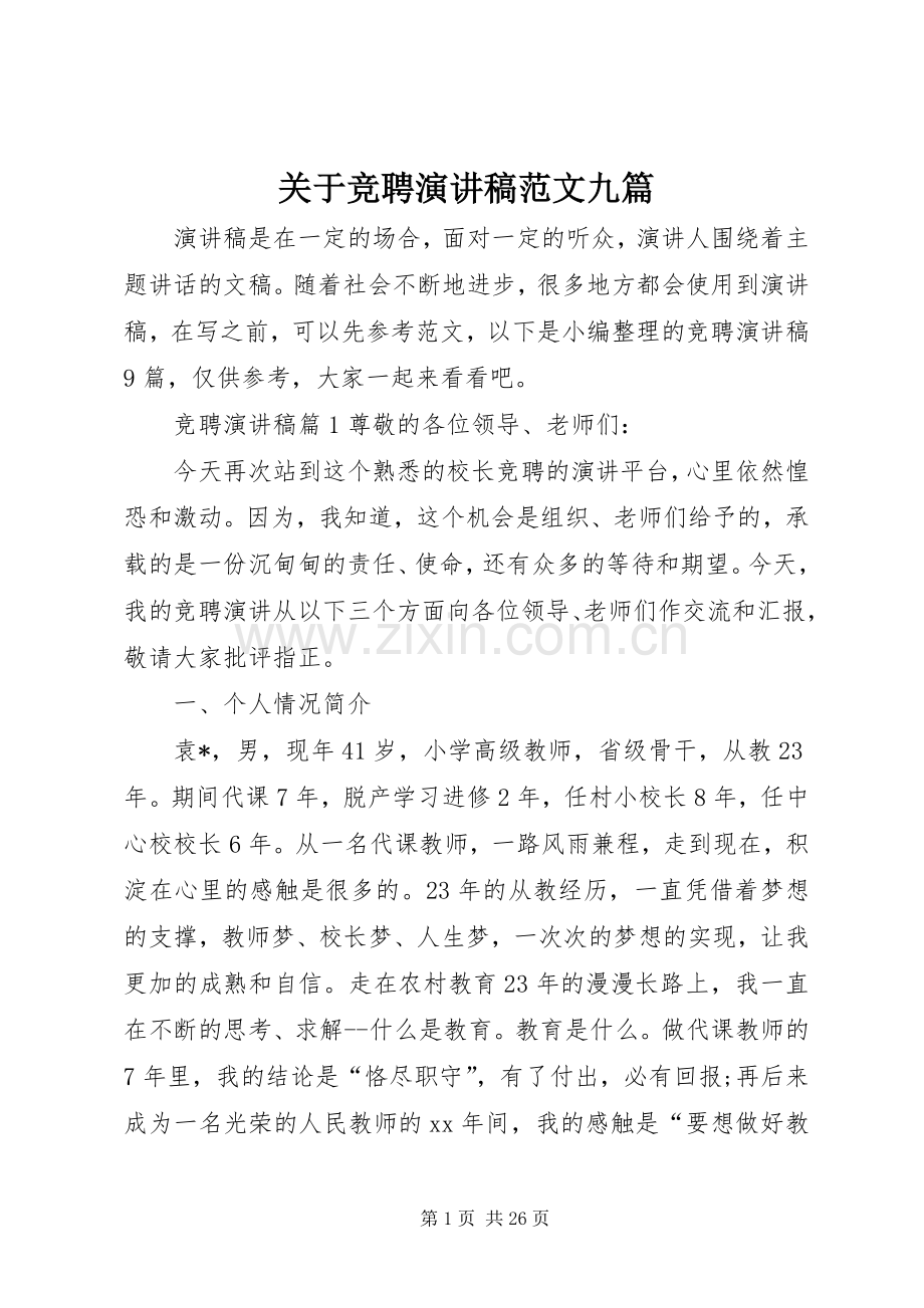 关于竞聘演讲稿范文九篇.docx_第1页