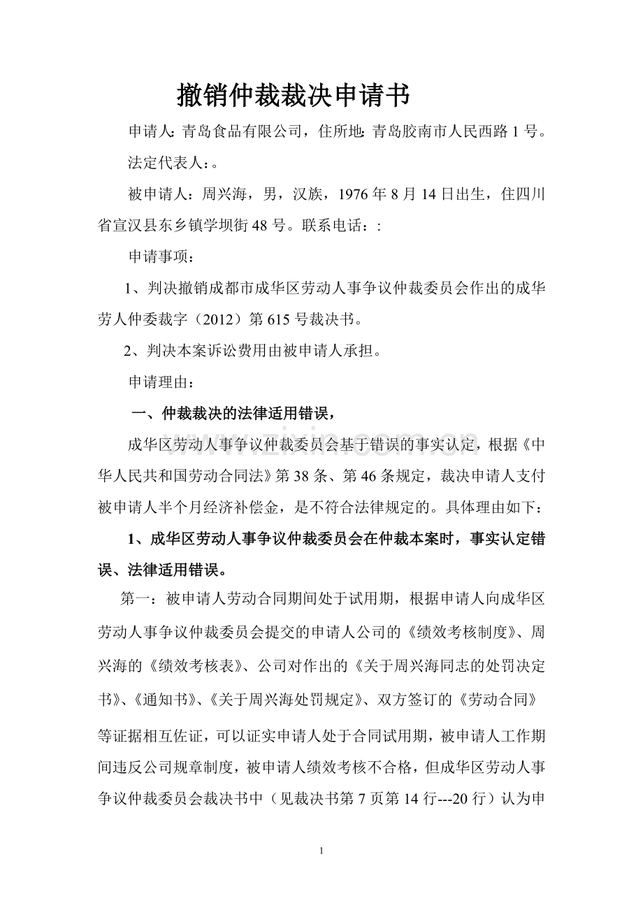 撤销仲裁申请书.doc_第1页
