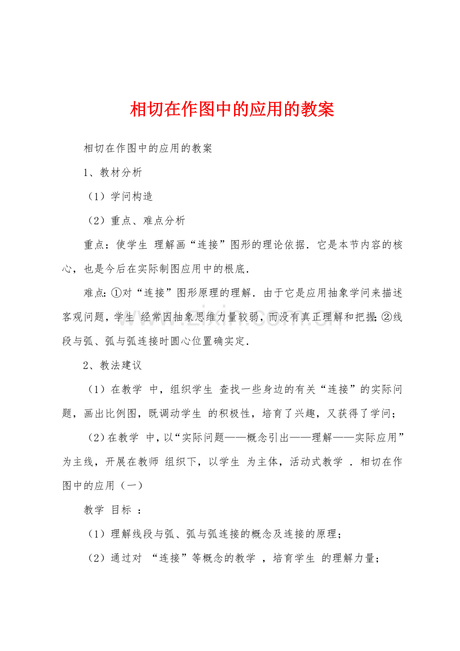 相切在作图中的应用的教案.docx_第1页