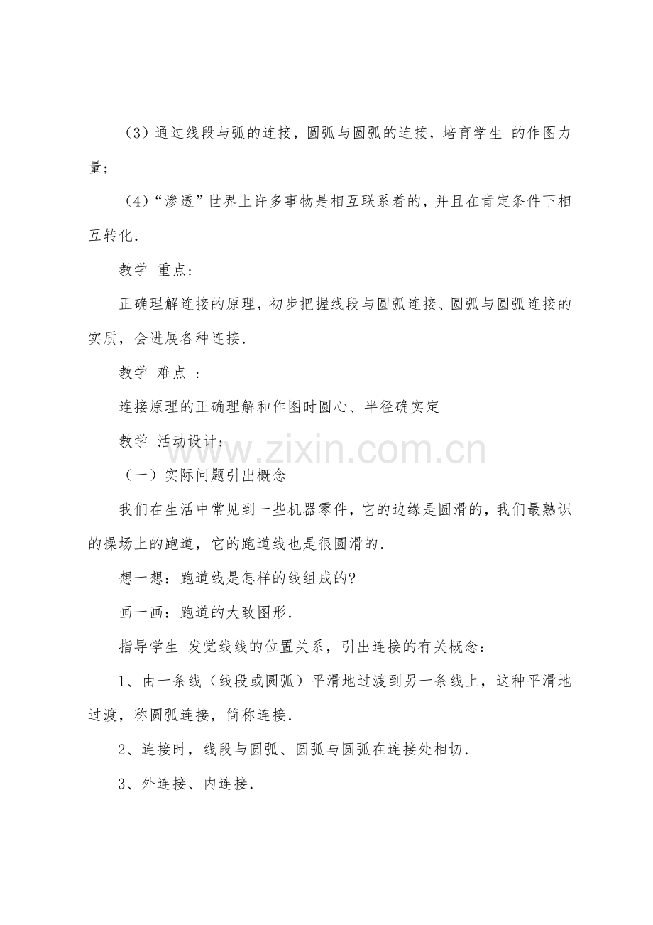 相切在作图中的应用的教案.docx_第2页