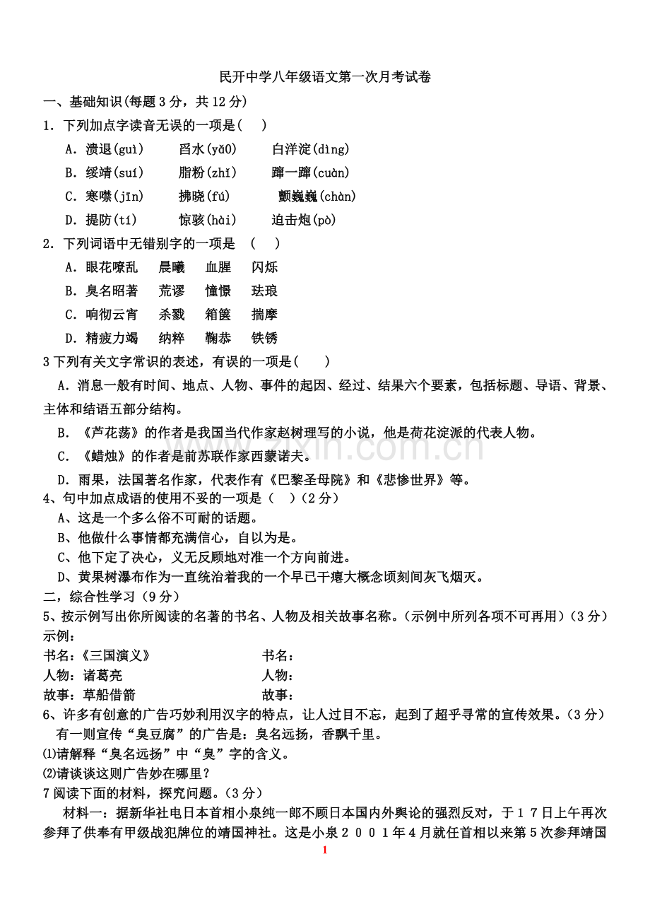 八年级上册语文第一次月考试题及答案.doc_第1页