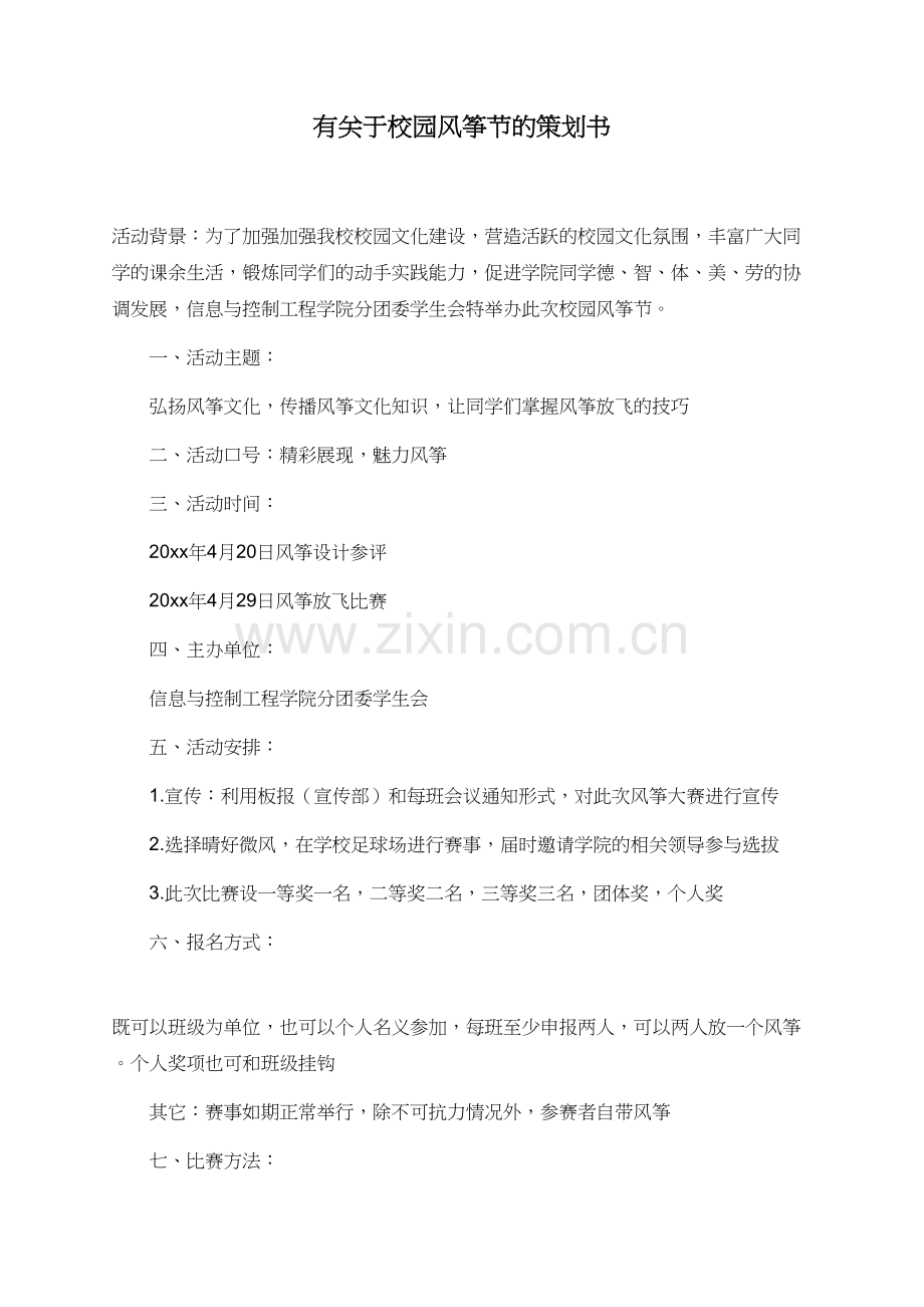 有关于校园风筝节的策划书.doc_第1页