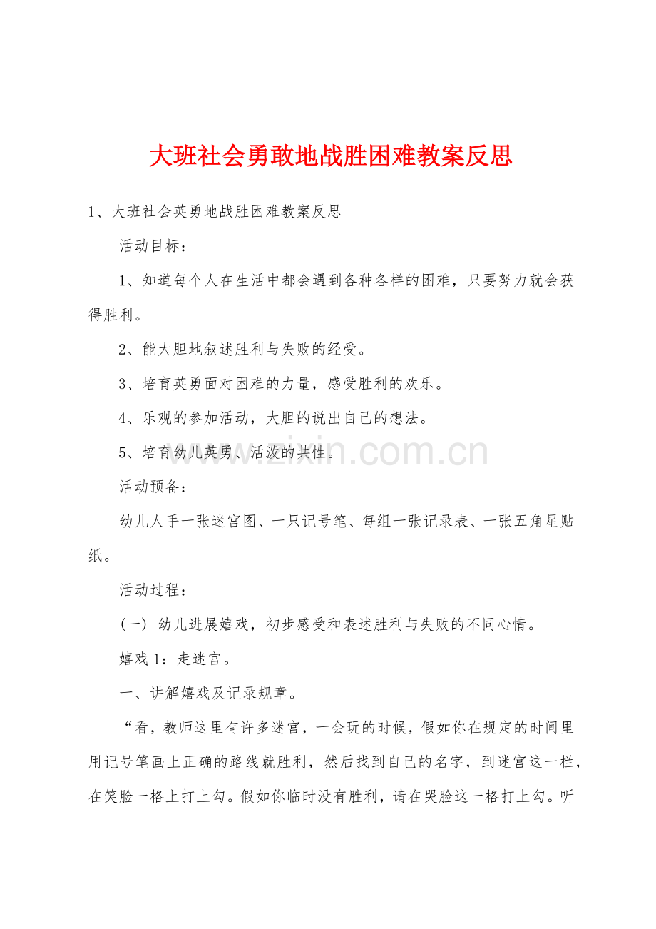 大班社会勇敢地战胜困难教案反思.doc_第1页