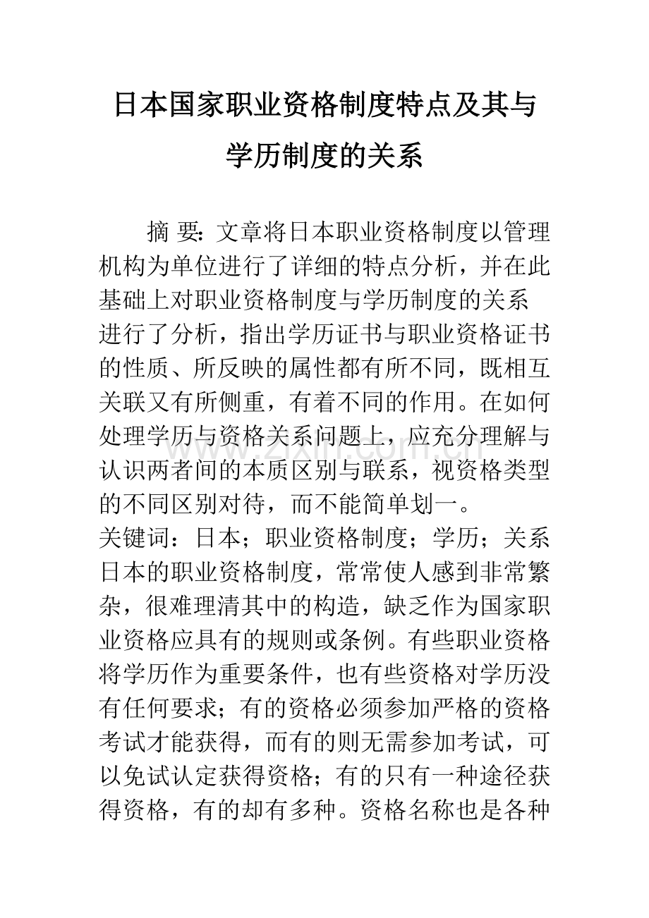 日本国家职业资格制度特点及其与学历制度的关系.docx_第1页