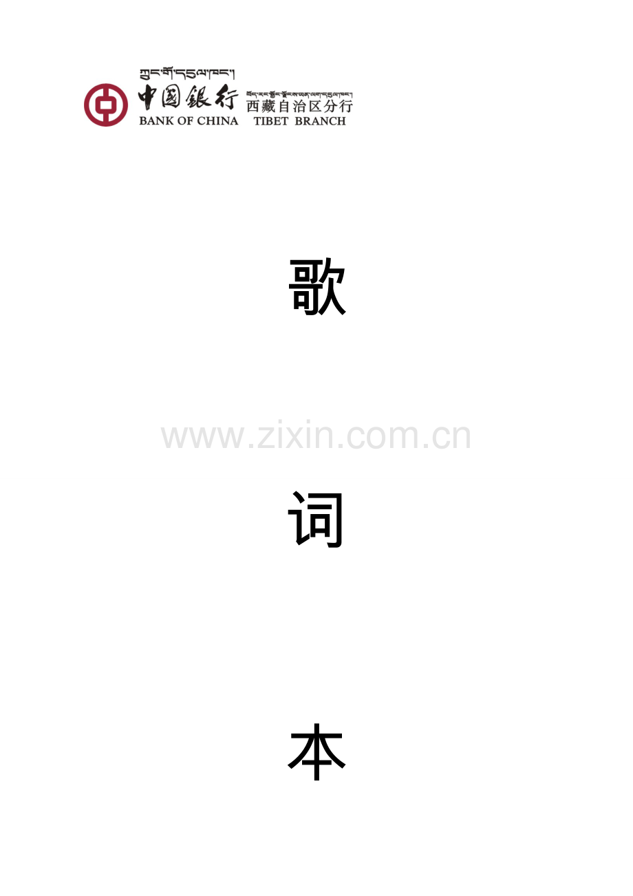 中国银行歌词.doc_第1页