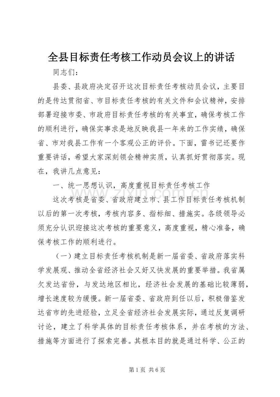 全县目标责任考核工作动员会议上的讲话.docx_第1页