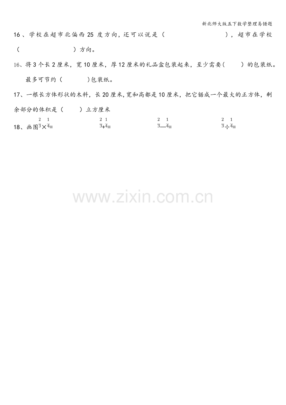 新北师大版五下数学整理易错题.doc_第2页