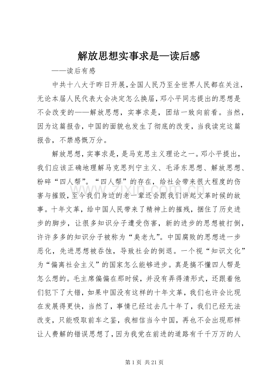 解放思想实事求是—读后感.docx_第1页