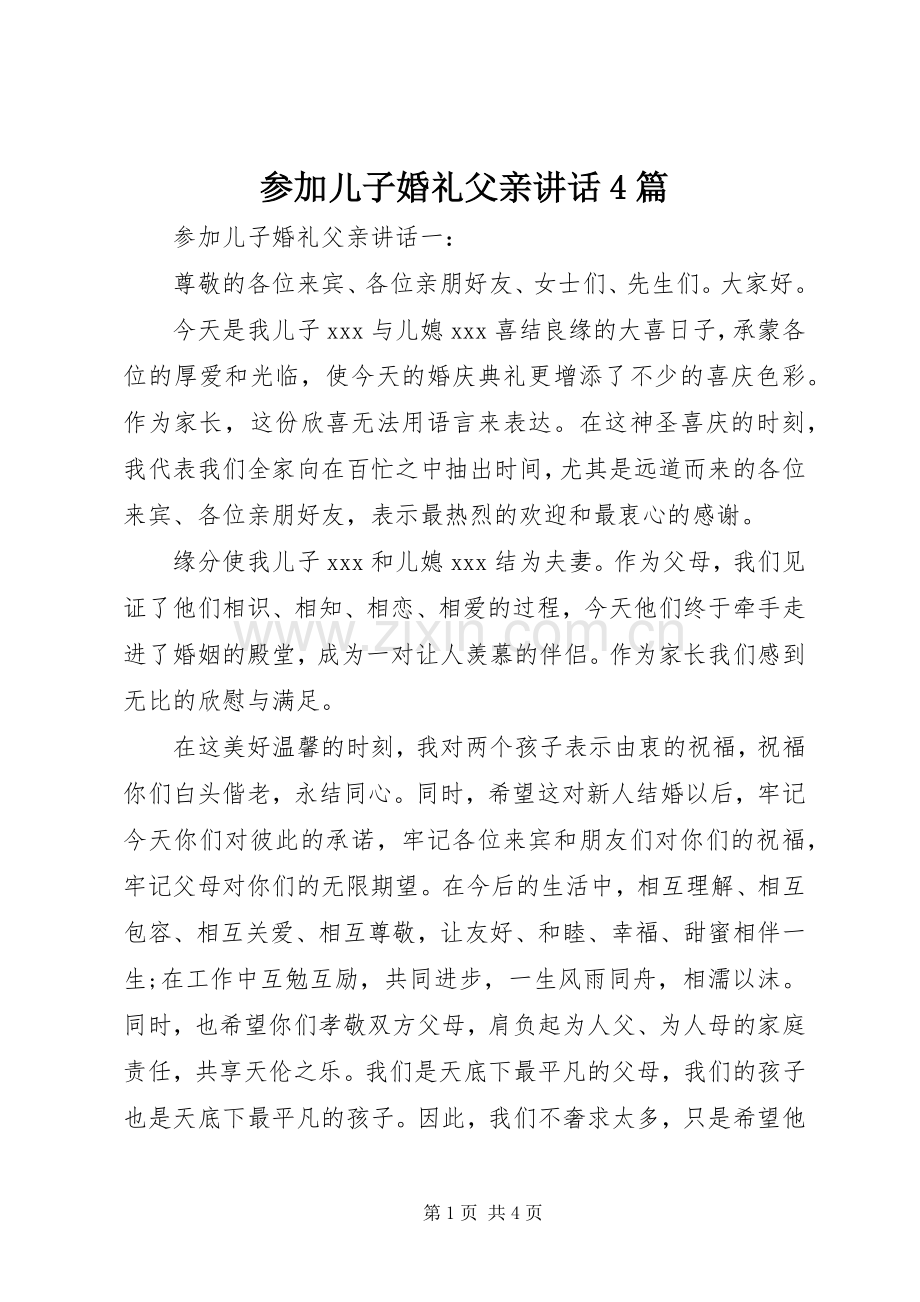 参加儿子婚礼父亲讲话4篇.docx_第1页