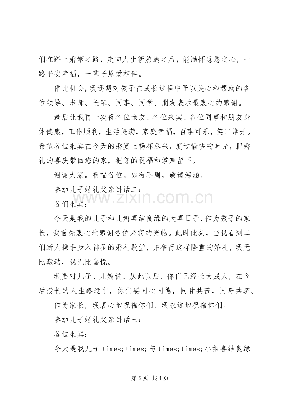 参加儿子婚礼父亲讲话4篇.docx_第2页