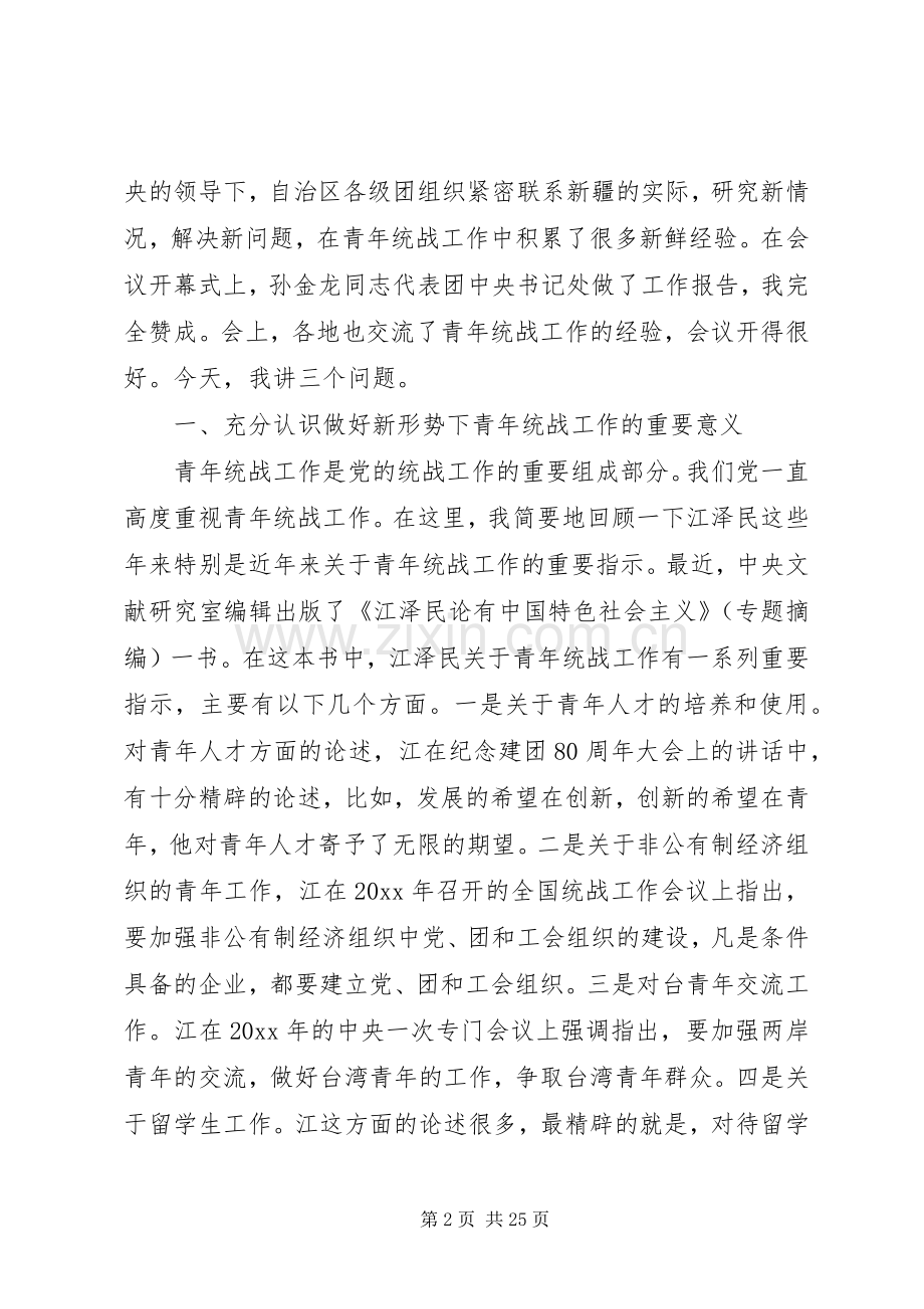统战工作会讲话稿范文.docx_第2页