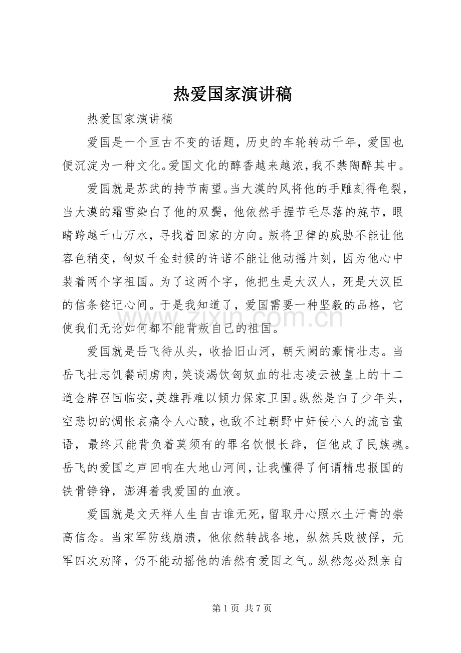 热爱国家演讲稿.docx_第1页