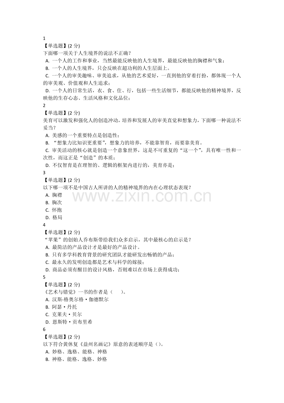 艺术与审美智慧树慕课MOOC期末考试试题.docx_第1页