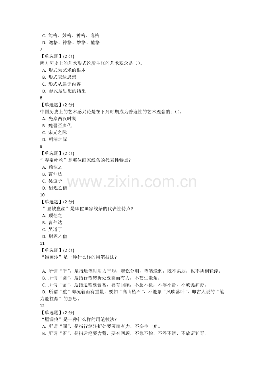 艺术与审美智慧树慕课MOOC期末考试试题.docx_第2页