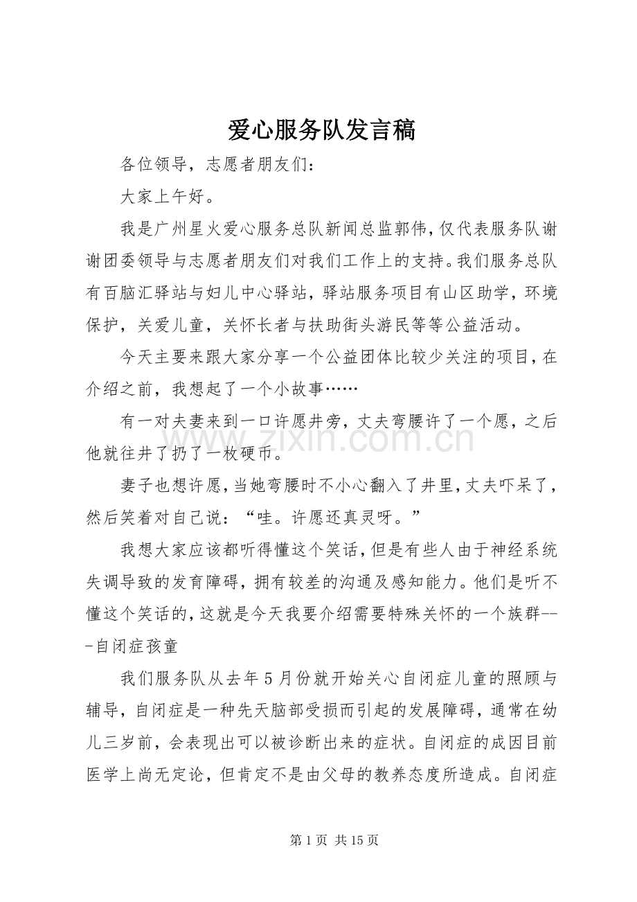 爱心服务队发言稿.docx_第1页