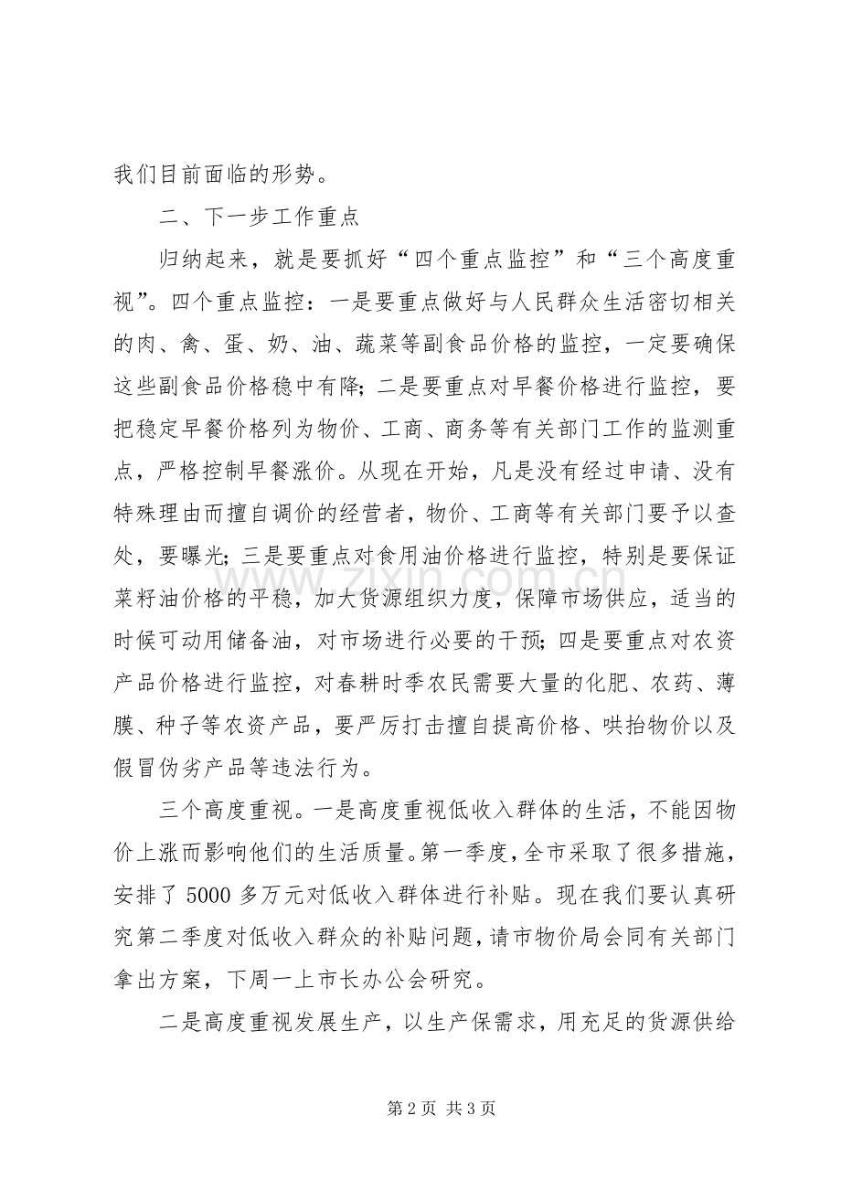 物价检查和调研会讲话稿.docx_第2页