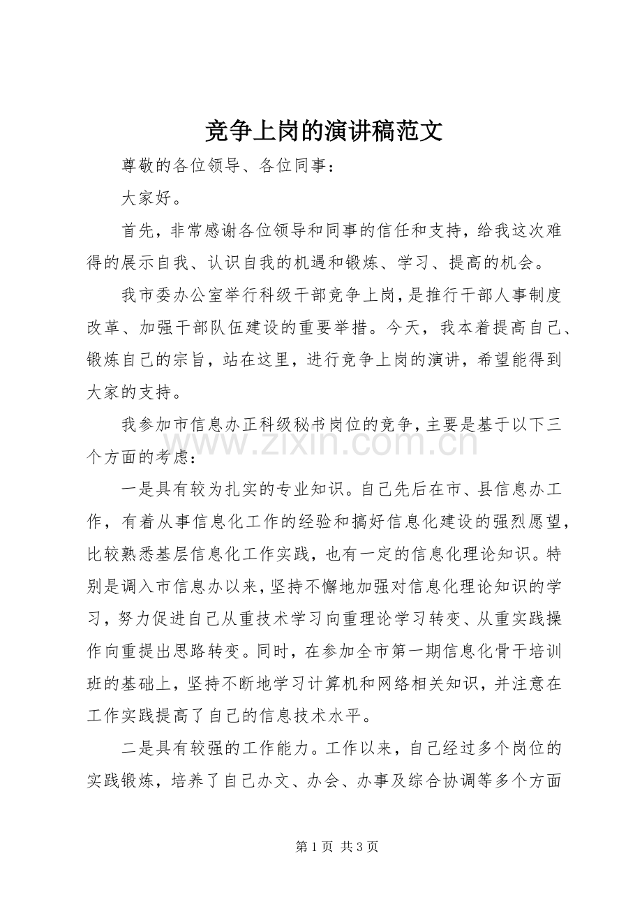 竞争上岗的演讲稿范文.docx_第1页