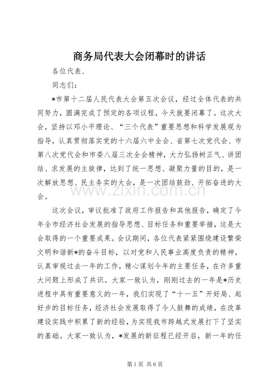 商务局代表大会闭幕时的讲话.docx_第1页