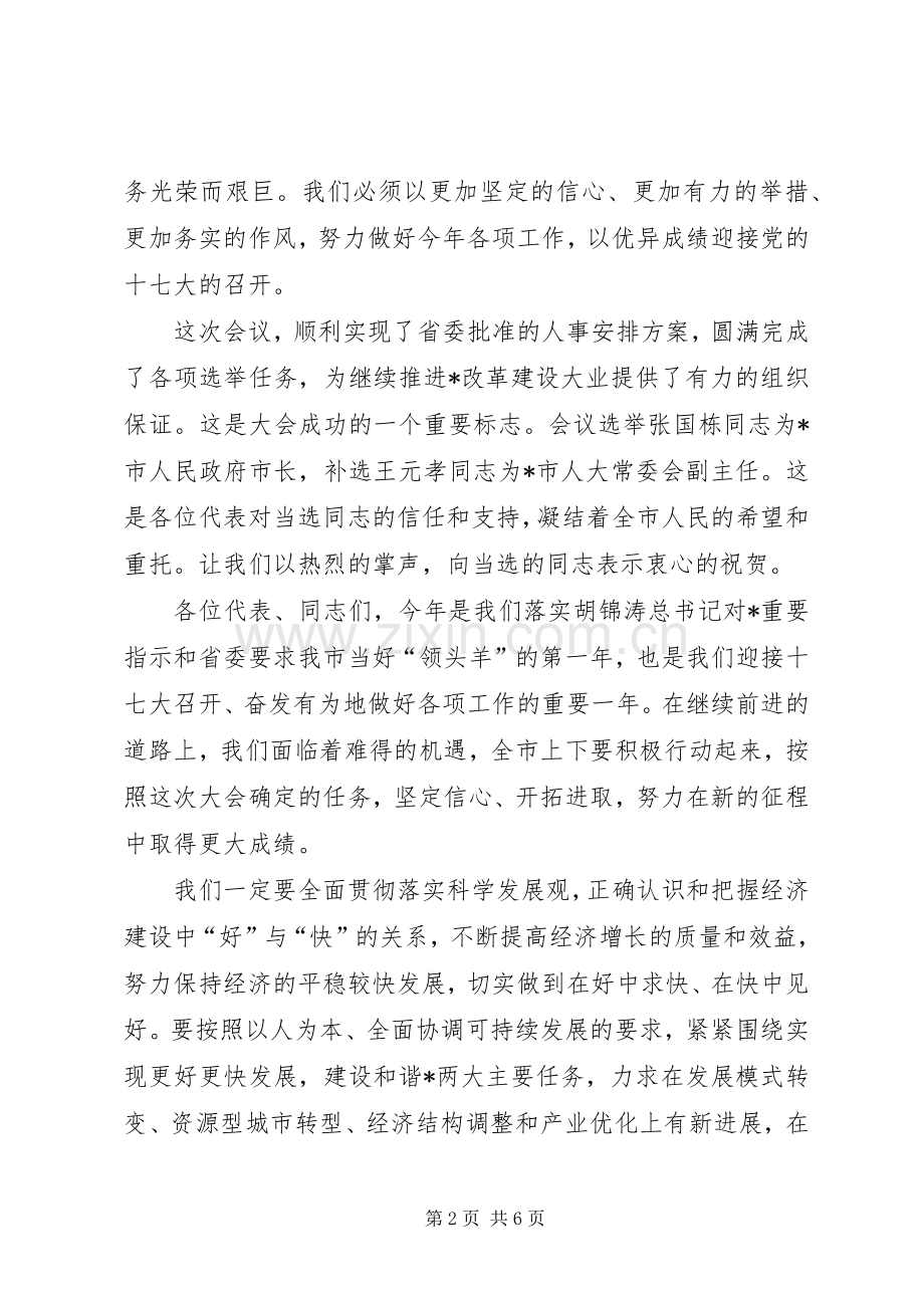 商务局代表大会闭幕时的讲话.docx_第2页