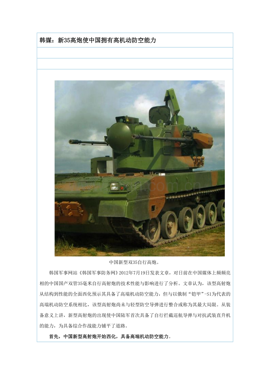 韩媒：新35高炮使中国拥有高机动防空能力.doc_第1页