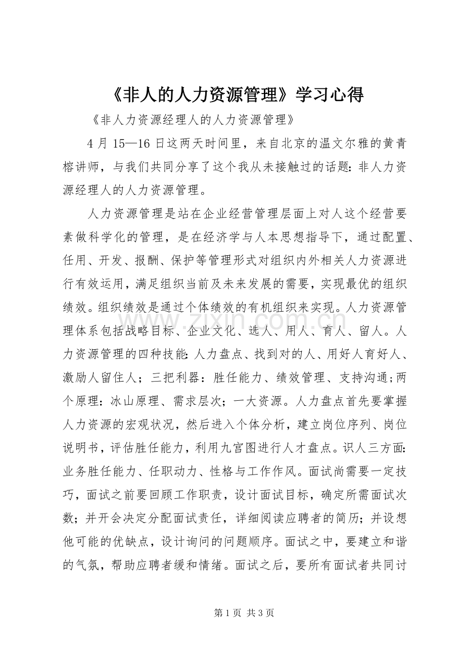 《非人的人力资源管理》学习心得.docx_第1页