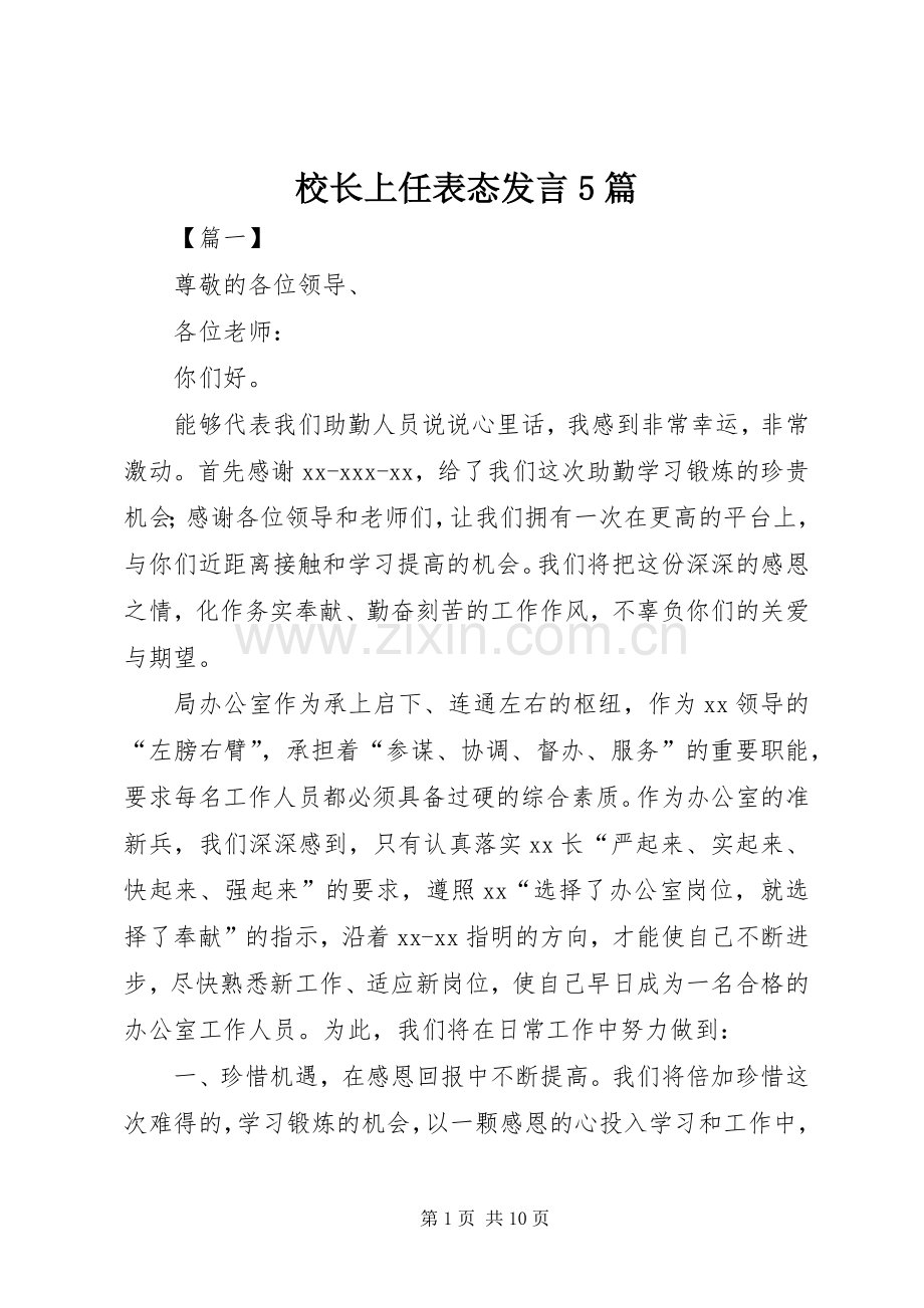 校长上任表态发言5篇.docx_第1页