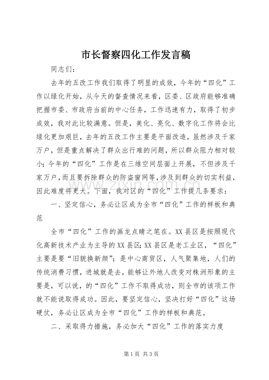 市长督察四化工作发言稿.docx_第1页