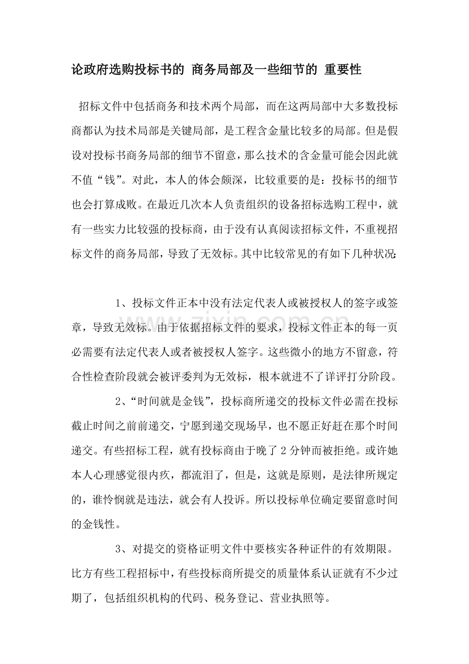 论政府采购投标书的商务部分及一些细节的重要性.doc_第1页