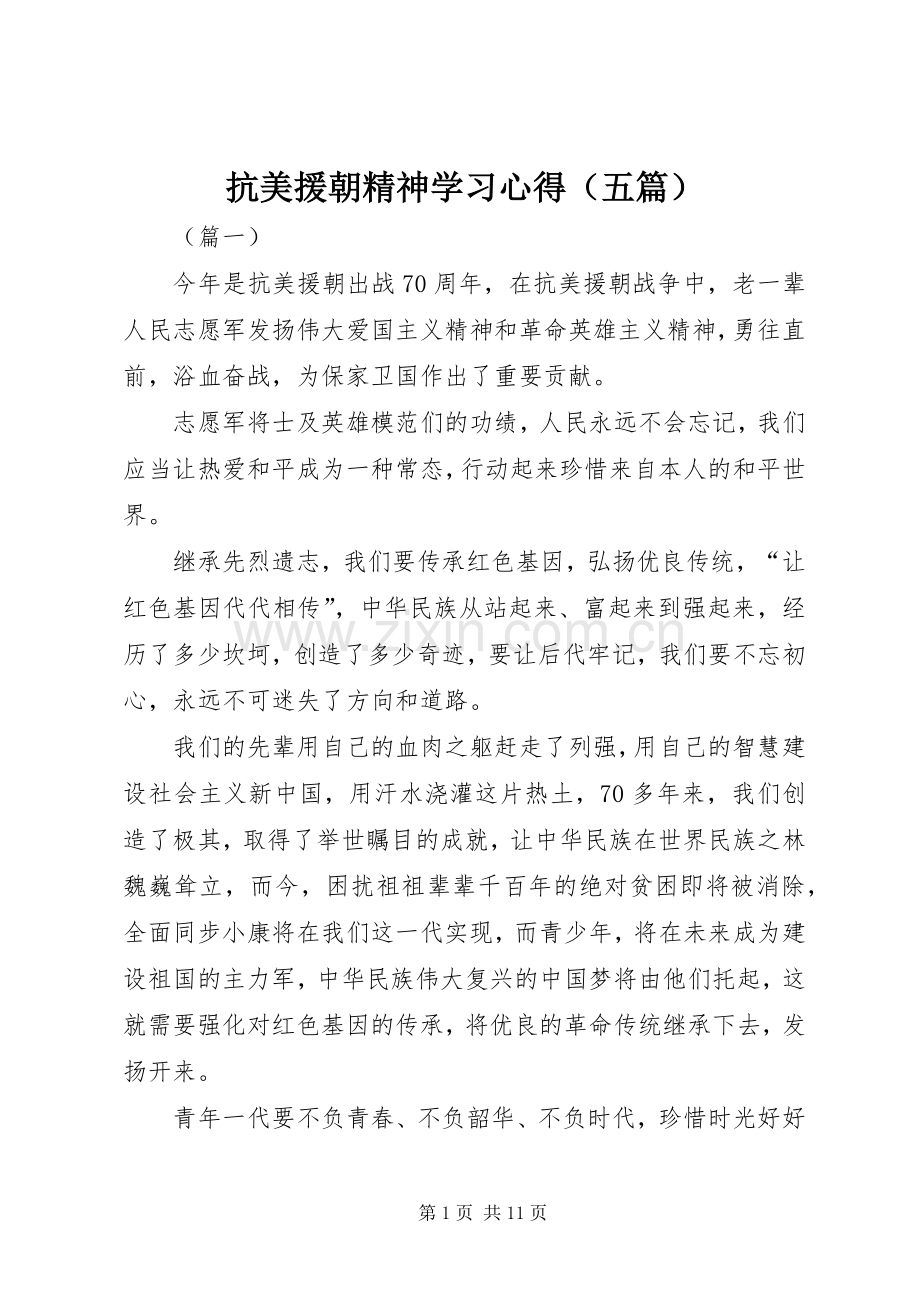 抗美援朝精神学习心得（五篇）.docx_第1页