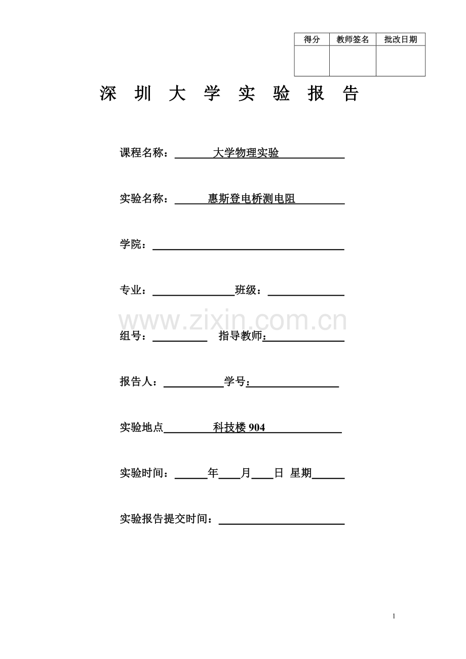 惠斯登电桥测电阻XX.doc_第1页