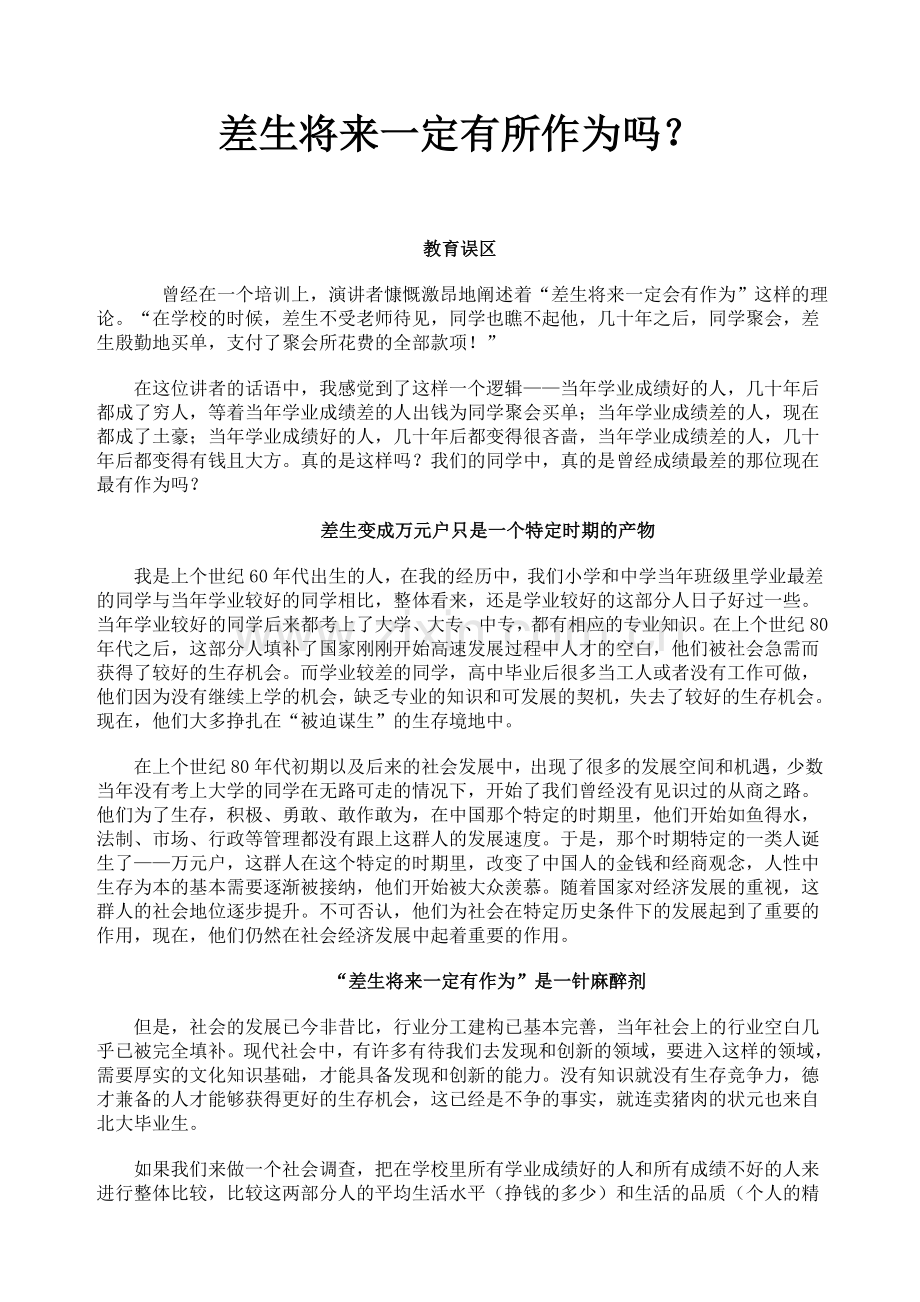 差生将来一定有所作为吗.doc_第1页