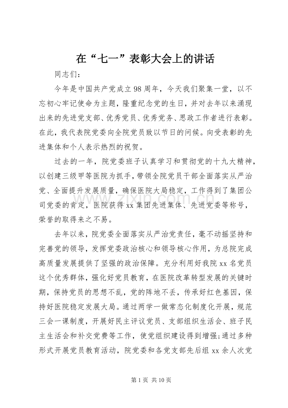 在“七一”表彰大会上的讲话.docx_第1页