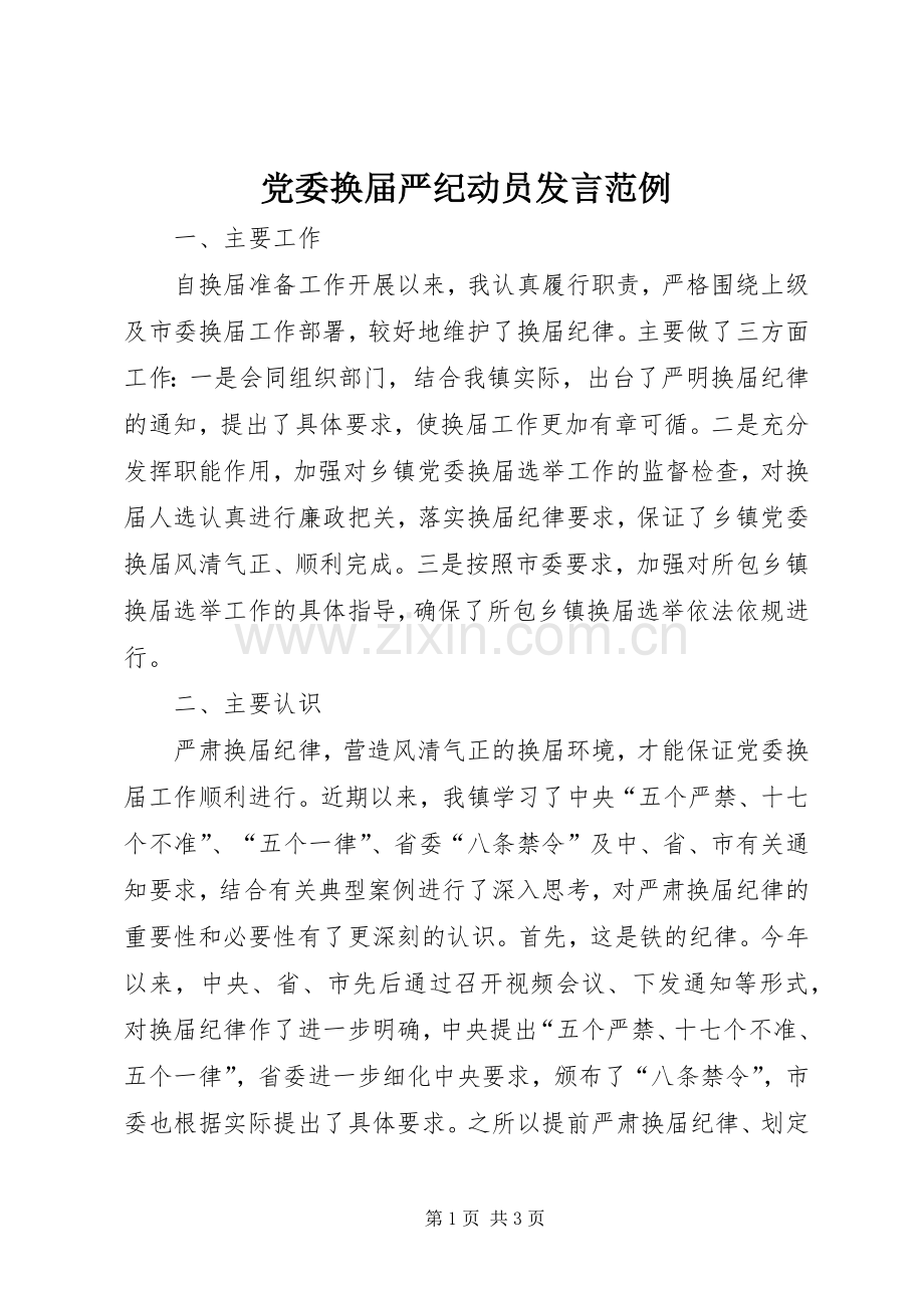 党委换届严纪动员发言范例.docx_第1页