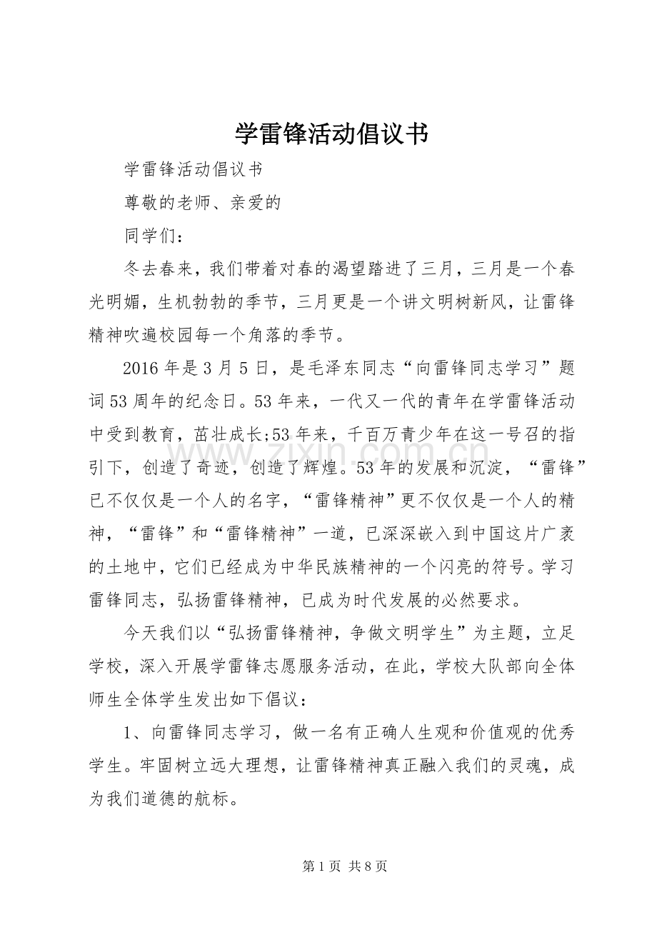学雷锋活动倡议书 (42).docx_第1页