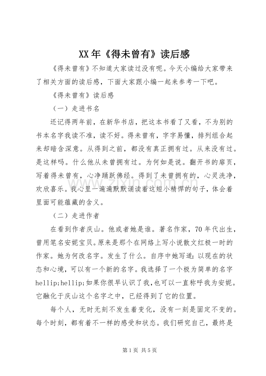 XX年《得未曾有》读后感.docx_第1页