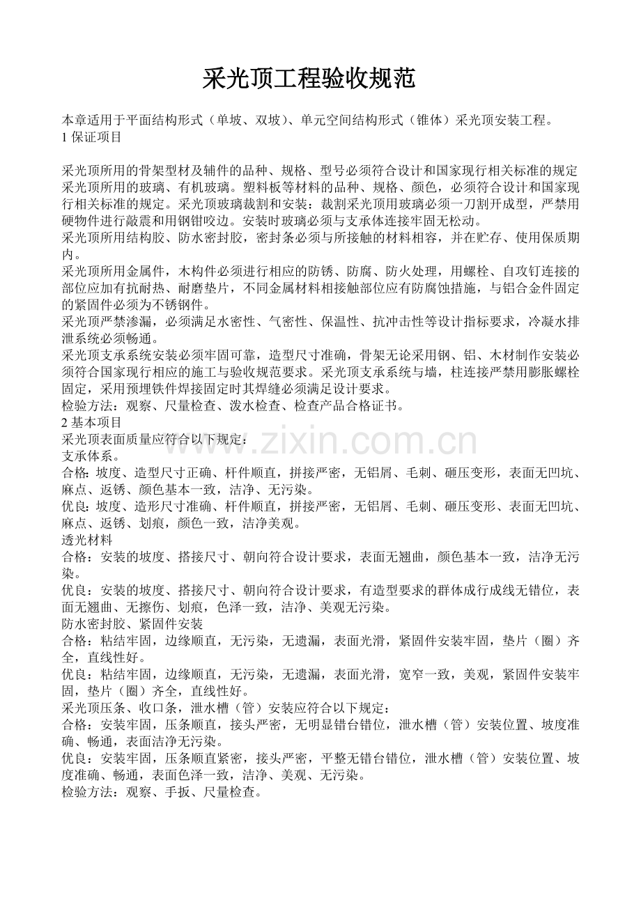 采光顶工程验收规范.doc_第1页